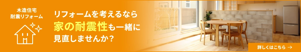 リフォームを考えるなら家の耐震も一緒に見直しませんか？